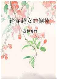 论穿越女的倒掉