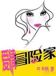 爱情冒险家