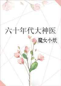 六十年代大神医