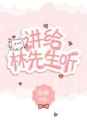 讲给林先生听