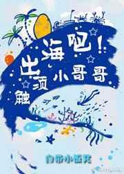 出海吧!触须小哥哥
