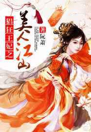 猖狂王妃之美人江山