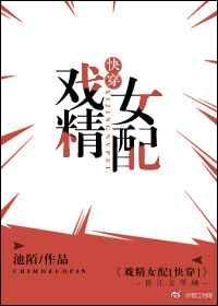 戏精女配