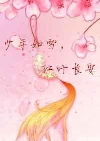 少年如雪，红叶长安