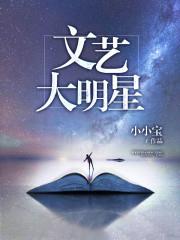 文艺大明星