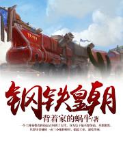钢铁皇朝