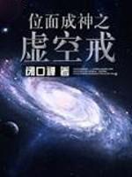 位面成神之虚空戒