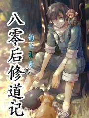 八零后修道记