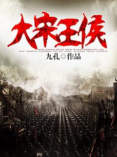大宋王侯