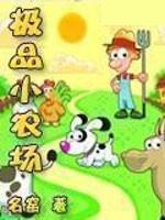 极品小农场