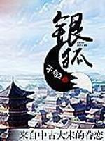 银狐