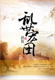 乱世宏图