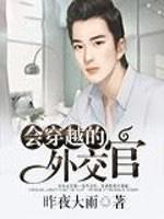 会穿越的外交官