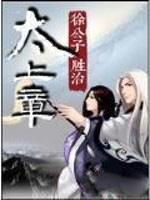 太上章