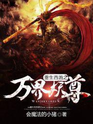 重生西游之万界妖尊