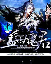 盖世魔君