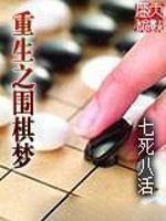 重生之围棋梦