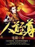人道至尊