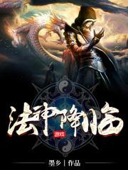 法神降临