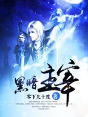 黑暗主宰