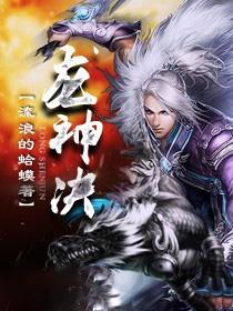 龙神决