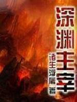 深渊主宰
