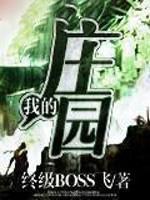 我的庄园