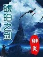 琥珀之剑
