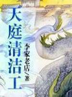 天庭清洁工