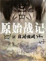 原始战记