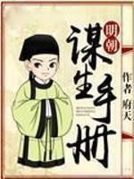 明朝谋生手册