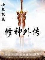修神外传4