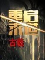 重启末世