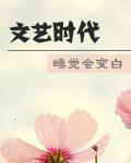文艺时代