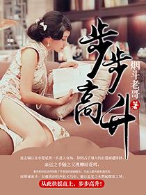 步步高升