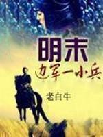 明末边军一小兵