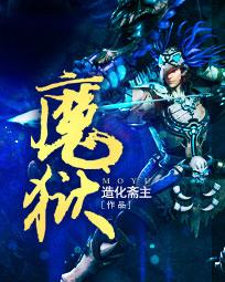 魔狱