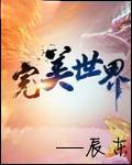 完美世界