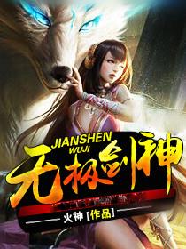 无极剑神