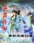 无尽丹田