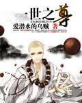 一世之尊