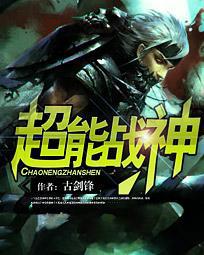 超能战神