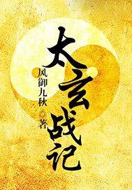 太玄战记