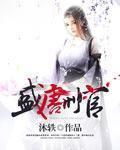 盛唐刑官