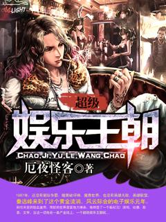 超级娱乐王朝