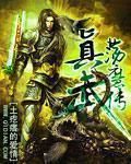 真武荡魔传