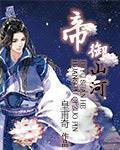 帝御山河