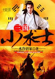 三国小术士