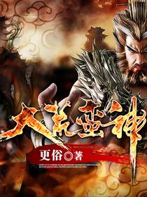 大荒蛮神