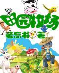 田园牧场